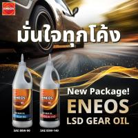 ราคา ENEOS LSD GEAR OIL SAE 80W-90, SAE 85W-140 น้ำมันเฟืองท้าย น้ำมันเกียร์ 1ลิตร (28429469741)