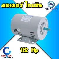 ราคา Thaisin มอเตอร์ ตราช้าง ไทยสิน 1/2แรง 220V มอเตอร์ไฟฟ้ากระแสสลับ 1เฟส (ผลิตในไทย) มอเตอร์ช้าง (15970466755)