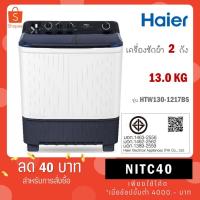 ราคา Haier เครื่องซักผ้าฝาบน 2 ถัง รุ่นใหม่ ขนาด 13 kg HTW130-1217BS HTW130 1217 (6982764248)