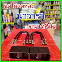 ราคา ชุดโหลดหลัง นาวาร่า 2นิ้ว สีดำแข็งแรง หนา5มิล กล่องโหลดหลังNavara โหลดหลังNissan Navara โหลดเตี้ย โหลดกระบะชุดโหลดหลัง น (44350860528)