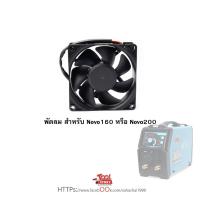 ราคา Novo พัดลมสำหรับตู้เชื่อม เครื่องเชื่อม (25876011803)