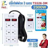 ราคา PAE ปลั๊กไฟพ่วง 2300W ปลั๊กสามตา รางปลั๊ก 3ช่อง 4ช่อง 5ช่อง 6ช่อง ความยาว 3/5เมตร พร้อมสวิตช์ปิด-เปิด มีมอก. รับประกัน (50508534881)