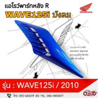 ราคา แอโรว์พาร์ทหลัง R (ข้างขวา) WAVE125i ไฟเลี้ยวบังลม ปี 2010 รหัสสินค้า 08F63-KPH-720F (28023235180)