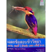 ราคา 9786164408036 เฉลยข้อสอบชีววิทยา สอวน. รอบที่ 1 สำหรับ IJSO ครั้งที่ 3-13 (12875649252)