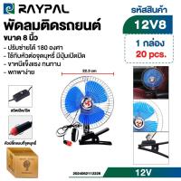 ราคา พัดลม พัดลมติดรถยนต์ ขนาด 8 นิ้ว 12V8 (27969044473)