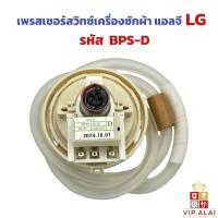 ราคา เพรสเชอร์สวิทซ์ เซ็นเซอร์ระดับน้ำ เครื่องซักผ้า LGเพรชเชอร์10-11 กิโลกรัม ลงท้ายD LG BPS-D (10-11KG) (5615555122)