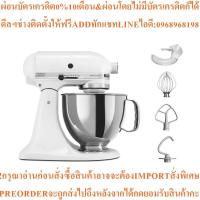 ราคา KITCHENAIDเครื่องผสมอาหาร300วัตต์4.83ลิตร5KSM150PSEWHสินค้าใหม่ต้องสั่งเบิกจากศูนย์แท้100%PREORDERฟรีSOUNDBARลำโพงบูลทูธ (45205132416)
