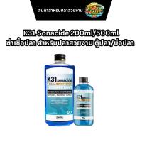 ราคา K31 Sonacide ขนาด200ml/500ml ฆ่าเชื้อปลา สำหรับปลาสวยงาม ตู้ปลา/บ่อปลา (58107521557)