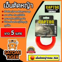ราคา เอ็นตัดหญ้า แบบกลม (สีแสด) ขนาด 3มิล RAPTOR มีให้เลือก 5-30 เมตร เอ็นเครื่องตัดหญ้า เอ็นพลาสติกตัดหญ้า เอ็น (16995147413)