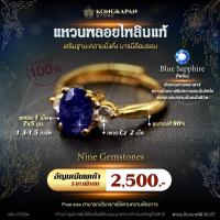 ราคา แหวนพลอยไพลินแท้ พลอย 1 เม็ด 7x5 มม. 1.3-1.5 กะรัต เพชรCz 2 เม็ด ชุบทองสี 90 % แหวนปรับขนาดได้ (28236758006)