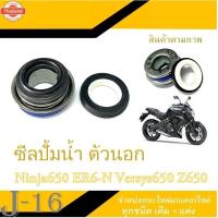 ราคา ซีลปั้มน้ำ Ninja650/ER6-N/Versys650/Z650 ใช้สำหรั Ninja650/ER6-N/Versys650/Z650/NINAJ250SL KLE300 EN650 Z900 Z250 เกรดAA (40013710260)