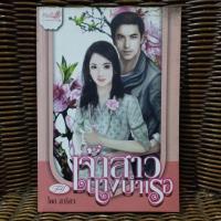 ราคา เจ้าสาวนางบำเรอ / สาริศา (25529471793)
