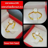 ราคา แหวนทอง แหวนเพชรสวิส งานทอง24Kแท้ เกรดจิวเวลรี่ (29807727530)
