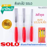 ราคา สิ่วช่างไม้ 3ตัว 10นิ้ว SOLO แท้! No.6003 โซโล สิ่ว สิ่วแกะสลัก สิ่วลบเหลี่ยม สิ่วช่าง สิ่วเซาะร่อง โซโล ALUWARE AW286 (25835709469)
