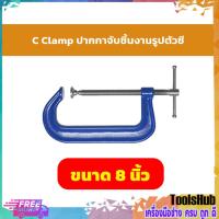 ราคา ปากกาจับชิ้นงานตัวซีรุ่นงานหนัก C-Clamp ซีแค้ม(เหล็กเหนียว) ขนาด 8 นิ้ว (5089732988)