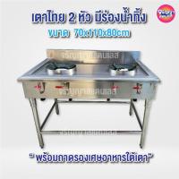 ราคา เตาแก๊สสแตนเลส304 เตาไทย 2 หัวเตา มีร่องน้ำทิ้ง ขนาด70x110x80cm (24221676072)