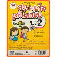 ราคา หนังสือสรุป+เก็ง+เตรียมสอบป.2 รวม8วิชาหลักสูตร2551+เฉลย /9789744329592 #ภูมิบัณฑิต #เตรียมสอบ (20345594579)