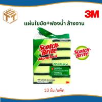 ราคา 3M แผ่นใยขัด+ฟองน้ำ ล้างจาน 3"X4"สีเขียว (แพ็ค10ชิ้น) (20786975315)