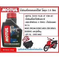 ราคา น้ำมันเครื่อง โมตุล 3000 พลัส Motul 3000Plus 4T SAE10W-40 ขนาด 0.8 ลิตร (23674544530)
