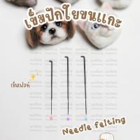 ราคา Needle felting เข็มเฟลท์ เซ็ท 3 ชิ้น สำหรับงานปักใยขนแกะ (26790060967)