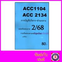 ราคา ชีทราม ข้อสอบ ACC2134 ACC1104 การบัญชีบริหาร (ข้อสอบอัตนัย) Sheetandbook SR0001 (3436483370)