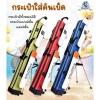 ราคา กระเป๋าใส่คันเบ็ด กระเป๋าใส่คันเบ็ดยาว กระเป๋าใส่คันเบ็ดแบบมีขาตั้ง กระเป๋าใส่คันเบ็ดแบบ2ชั้นและ3ชั้น (24330070416)