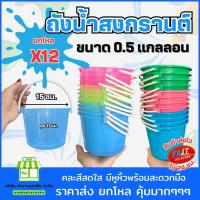 ราคา (ยกโหล) ถังน้ำสงกรานต์ ขนาด 0.5 แกลลอน ถังน้ำหูหิ้ว กระป๋องพลาสติก ถังใส่น้ำ (27729732379)