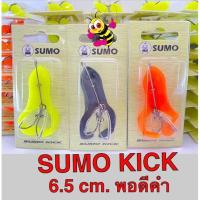 ราคา กบยางตีนเตะ กบยางซูโม่ SUMO KICK RB65 (SUMO แท้ 100%) (21944045750)