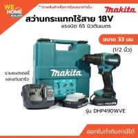 ราคา MAKITA สว่านกระแทกไร้สาย 18V 13 มม. (1/2 นิ้ว) DHP490WVE แรงบิด 65 นิวตันเมตร รวมแบตเตอรี่และแท่นชาร์จ (45955091259)