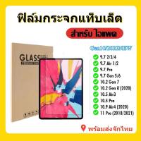 ราคา ฟิล์มกระจก แบบใส นิรภัย สำหรับ iPAD Gen5,6,7,8,9,10 Air1,2,3 10.5 Air4,5 10.9 Pro11(2018)(2020)(2021) Mini 6 เจน 7 (23789389396)