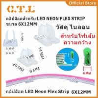ราคา ขายึดและคลิปล็อคไฟ Clip lock LED Neon Flex และ LED Strip (4531023043)