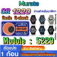 ราคา ถ่าน แบตสำหรับนาฬิกา casio g shock module NO.5229 แท้ ตรงรุ่น จาก Murata CR1220 (28250129956)
