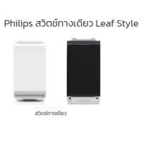 ราคา PHILIPS สวิตซ์ทางเดียว 1 ช่อง PHILIPS LEAF มี2 สี ขาว กับ ดำ (5560435752)