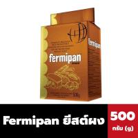 ราคา Fermipan Brown ยีสต์ ผง 500 กรัม เฟอร์มิพัน ดรายยีสต์ Brown Instant Dry Yeast (2196) (23328673616)