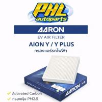ราคา กรองแอร์ Aion V Yplus Es รถไฟฟ้า กรองแอร์ยี่ห้อAaron (56606849398)