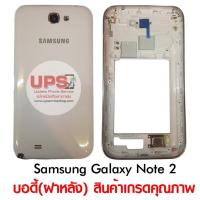 ราคา บอดี้ (ฝาหลัง) Samsung Galaxy Note 2 N7100 (6120810641)