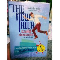 ราคา หนังสือมือสองสภาพใหม่มาก The New Rich รวยได้สไตล์คนรุ่นใหม่ (3526028367)