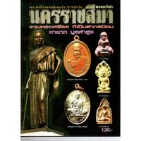 ราคา หนังสือพระเครื่องยอดนิยมประจำจังหวัดนครราชสีมา พิมพ์ครั้งที่ 2 (20077114231)