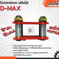 ราคา โตงเตงเสริมบู๊ช ISUZU D-MAX อีซูซุ ดีแม็กซ์ (1ชิ้น=1ตัว) ยกสูง อะไหล่รถยนต์ ของแท้ JJY 100% (1633927419)