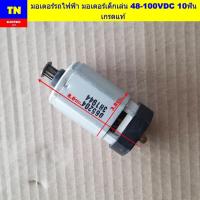 ราคา มอเตอร์รถไฟฟ้า มอเตอร์เด็กเล่น 48-100VDC 10ฟัน เกรดแท้ อะไหล่มอเตอร์ (44172902854)