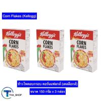 ราคา THA shop 3x(150กรัม) Kellog เคลล็อกส์ ข้าวโพดอบกรอบ คอร์นเฟลกส์ cornflakes อาหารเช้าซีเรียล cereal ธัญพืชอบกรอบ (15239483414)