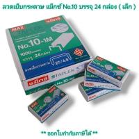 ราคา Small Evting MAX แม็กซ์ ลวดเย็บกระดาษ NO.10-1M 24อัน/กล่อง แม็กซ์เย็บกระดาษ ลูกแม็กซ์เย็บกระดาษ ลวดเย็บกระดาษ (9202787707)