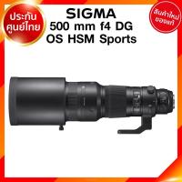 ราคา Sigma 500 f4 DG OS HSM S Sports Lens เลนส์ กล้อง ซิกม่า JIA ประกันศูนย์ 3 ปี เช็คก่อนสั่ง (9175719945)