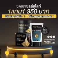 ราคา Formura Firming Body Cream แถม Formula Stretch Mark Lotion ครีมสลายไขมัน+ครีมลดรอยแตกลาย✨ (41360604414)