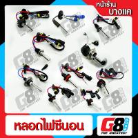 ราคา 【G8Shop】 ไฟซีนอน xenon HID / H4 H7 H11 HIR2 HB3 HB4 D2H H1 H3 H0 special bulb 21mm 4300K 6000K 8000K (1956742046)