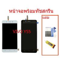 ราคา หน้าจอ LCD VIVO Y55,y55s(จอแสดงผลพร้อมทัชสกรีน),จอชุดพร้อมทัสกรีน วิโวvivo y55 y55s (9805672570)