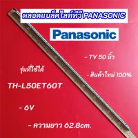 ราคา หลอดแบล็คไลท์ PANASONIC 50 นิ้ว รุ่นที่ใช้ได้ TH-L50ET60T 1 แถว 72LED BACKLIGHT Panasonic พานาโซนิค อะไหล่ทีวี (44259577353)