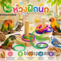 ราคา ห่วงฝึกนก ของเล่นรูปห่วงสำหรับนกเลิฟเบิร์ด นกค็อกคาเทล และนกแก้วกรีนชีค ฝึกสมอง ลดเครียด ของเล่นกัดแทะไม้ธรรมชาติ (50860359332)