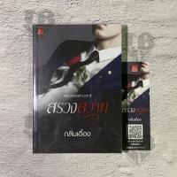 ราคา สรวงสวาท / กลิ่นเอื้อง นักเขียน **มือ2** (18564684167)