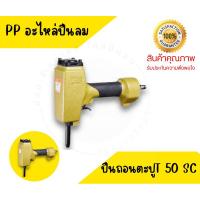 ราคา เครื่องถอนตะปูชม หรือ เครื่องถอยตะปูลม T50SC-B พร้อมส่งที่ไทย (29421369567)